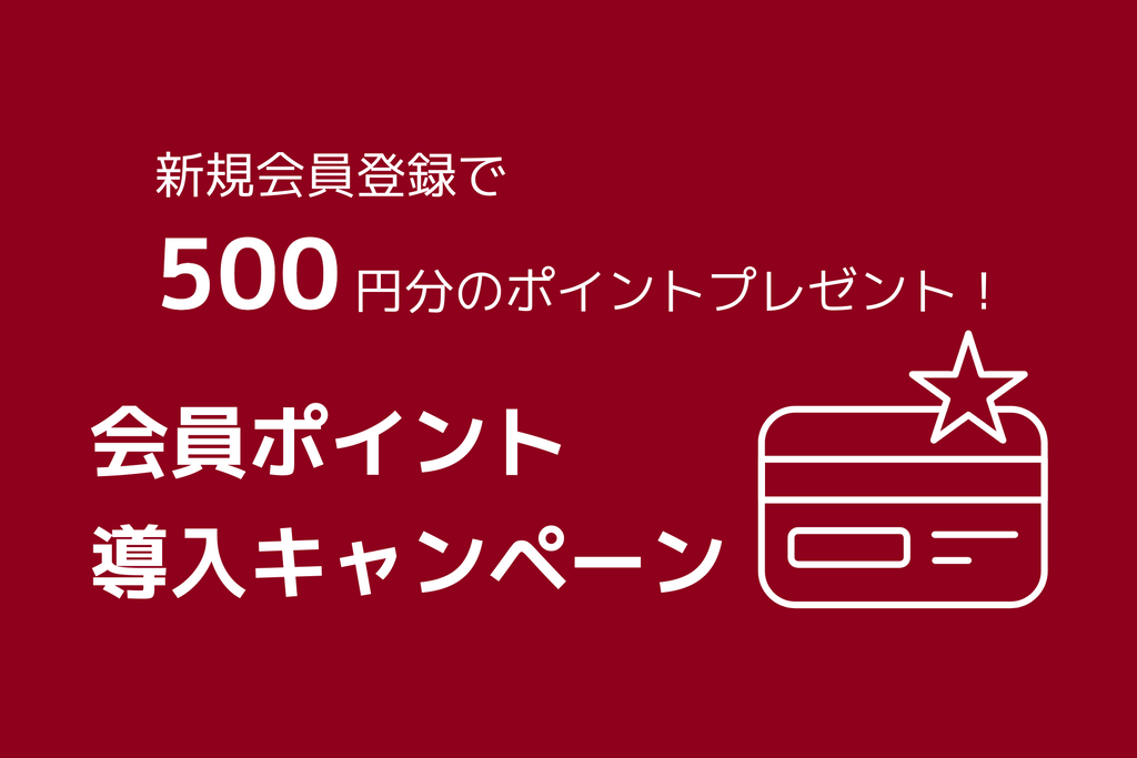 「今なら新規会員登録で500ポイント」会員ポイント導入のお知らせ