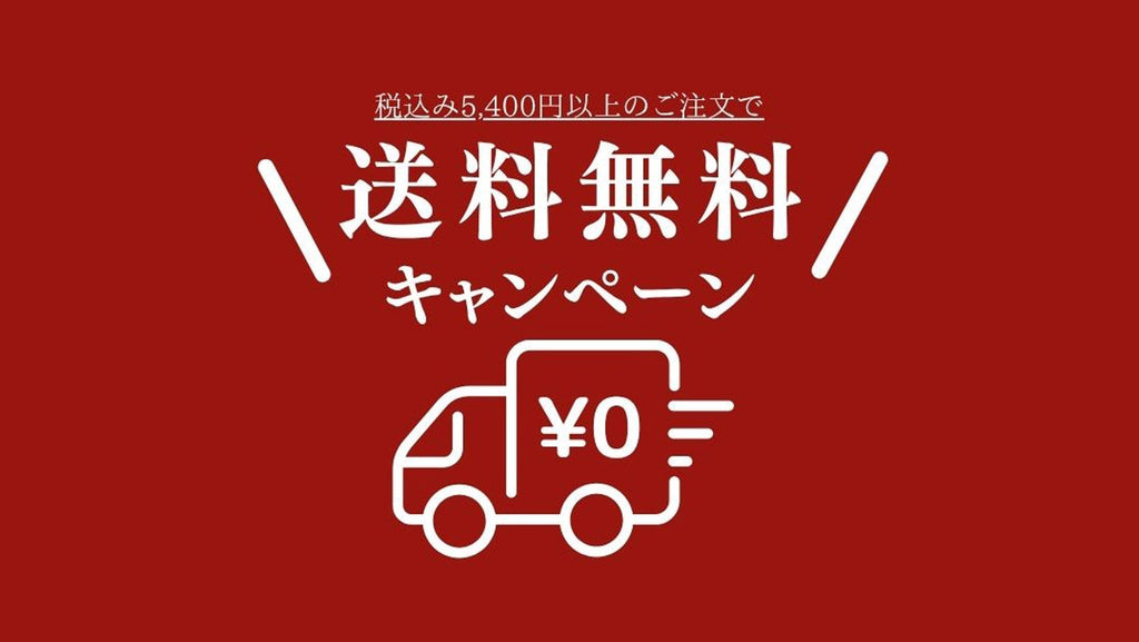 5,400円(税込)以上で送料無料キャンペーン実施中